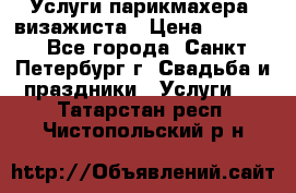 Услуги парикмахера, визажиста › Цена ­ 1 000 - Все города, Санкт-Петербург г. Свадьба и праздники » Услуги   . Татарстан респ.,Чистопольский р-н